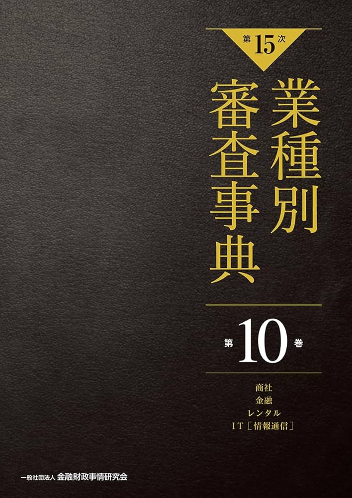 業種別審査事典　第10巻　商社　金融　レンタル　IT 至誠堂書店オンラインショップ / 第15次 業種別審査事典 第10巻